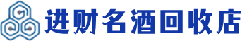 南陵县回收烟酒_南陵县回收烟酒公司_南陵县烟酒回收_南陵县进财烟酒回收店